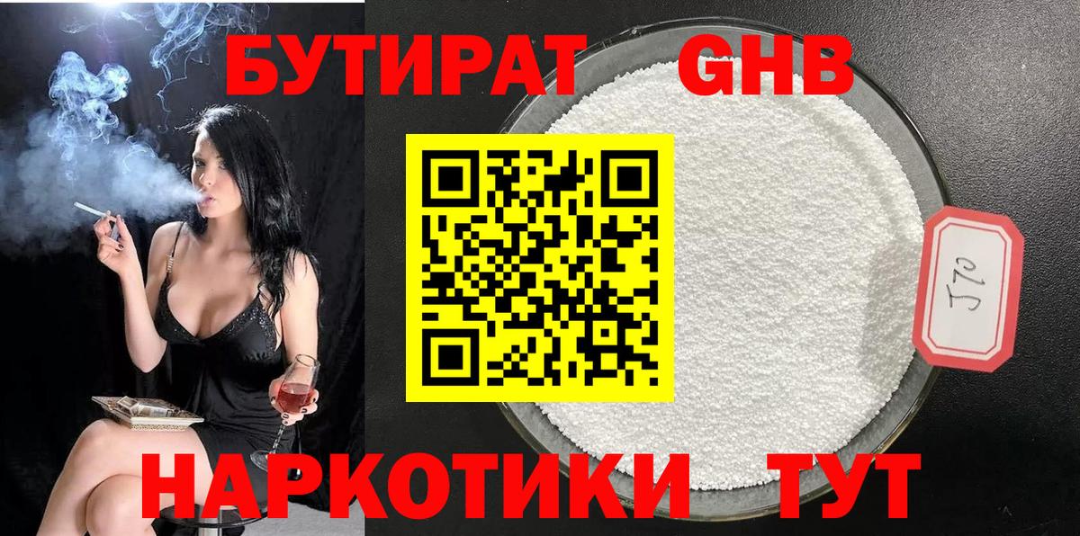 Бутират  Вход с VPN  Усинск  БУТИРАТ GHB 