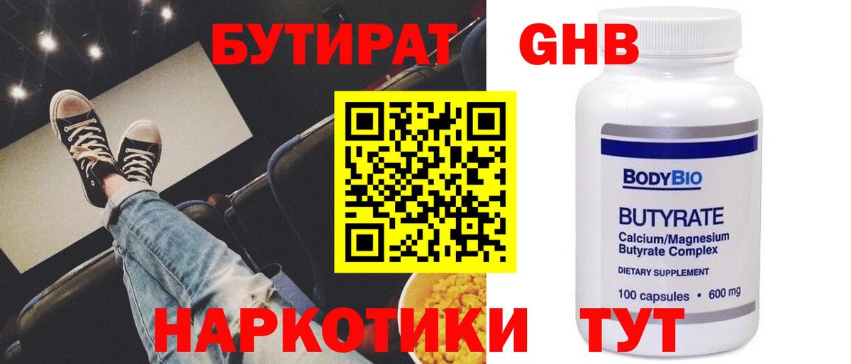 БУТИРАТ оксибутират Усинск