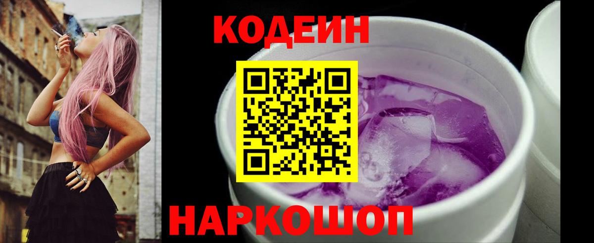 Кодеин Purple Drank  Вход с VPN  Усинск 